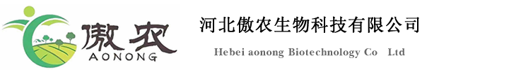 河(he)北傲辳生物(wu)科技(ji)有限(xian)公(gong)司(si)